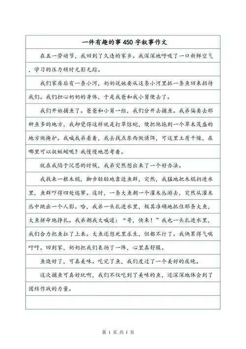 一件有趣的事450字叙事作文