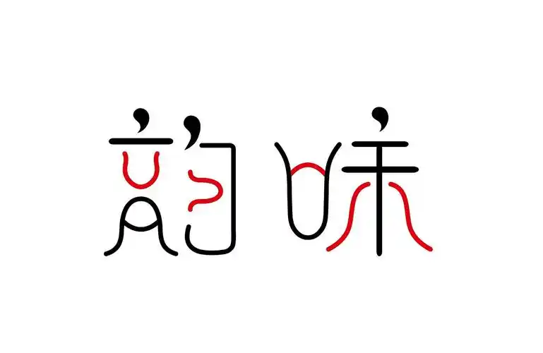 中国风字体设计