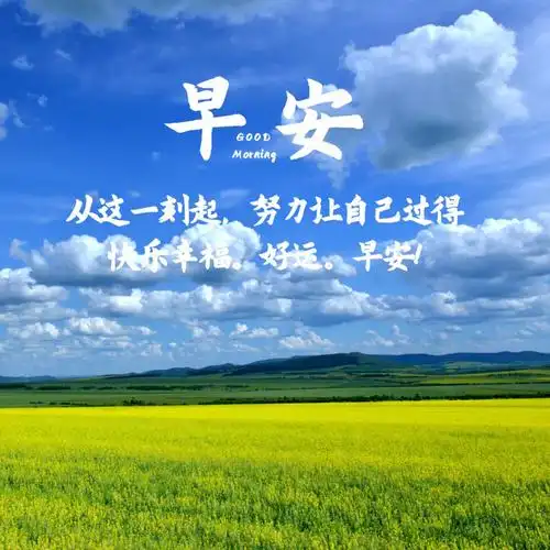 原创早上好精选祝福语录带字祝福图片祝福您快乐幸福的每一天