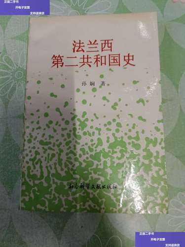 【二手9成新】法兰西第二共和国史 /孙娴 社会科学文献
