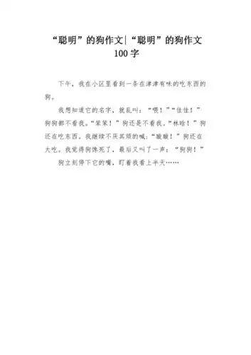 聪明的狗作文100字