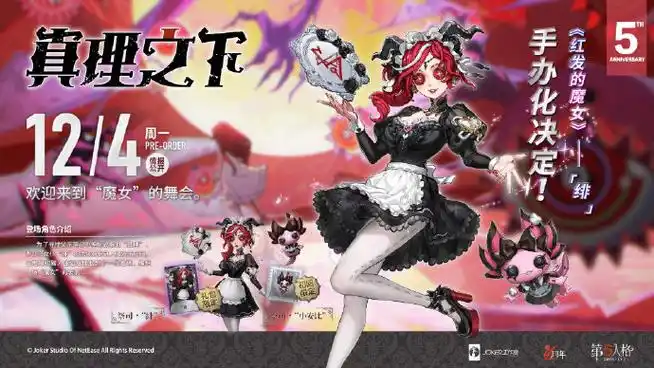 《真理之下——红发的魔女》祭司-"绯"手办礼盒将于12月04日14:00正式