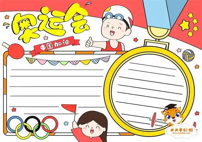 2012年东京奥运会手抄报 2018手抄报奥运手抄报奥运中国2008奥运会手