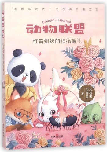 红背蜘蛛的神秘婚礼/动物联盟