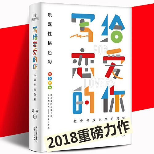 【正版】乐嘉性格色彩:写给恋爱的你 乐嘉著 乐嘉新书 爱情若想 只有