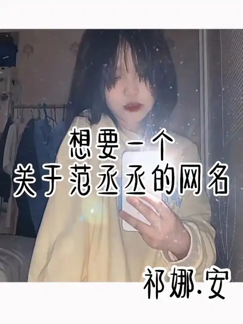 想要一个关于范丞丞的网名,谢谢各位la