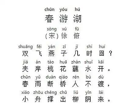 学习古诗春游湖双飞燕子几时回夹岸桃花蘸水开