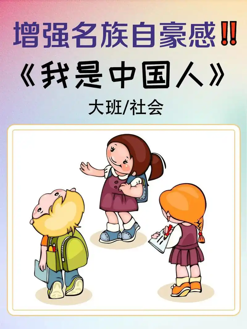 培养民族意识,从娃抓起91《我是中国人》97幼儿园大班社会公 - 抖