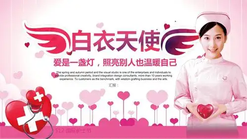 医疗健康医学医院护理行业白衣天使专题模板.ppt 32页