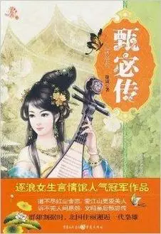 甄宓传:三国红颜