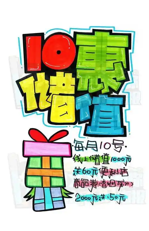 每天教你画一张pop海报d20210惠储值手绘pop海报