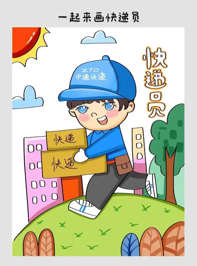 一起来画小小快递员吧.看吧,他正忙着送快递呢!#画画 #少儿 - 抖音