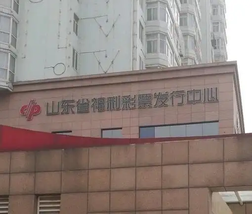 p>山东省福利彩票发行中心是经山东省人民政府批准成立,专门从事中国