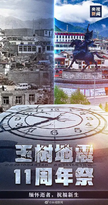 玉树地震11周年祭