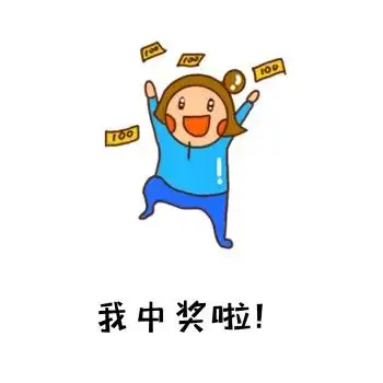 手绘开心人物可爱中奖表情包