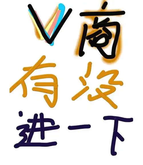 想买衣服为什么没有v商找我