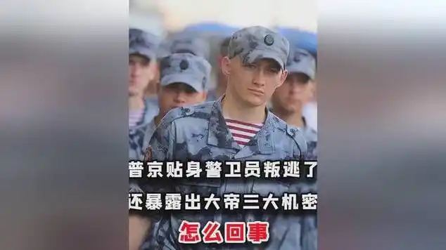 普京贴身警卫员叛逃了?还暴露出大帝三大机密?怎么回事?