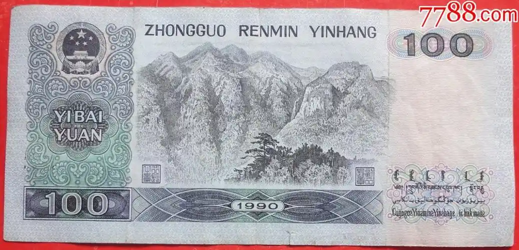 第四套人民币1990年100元保真保老下边有微裂纹实物拍摄尾号5371