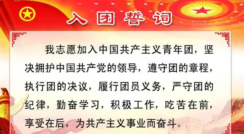 入团誓词内容全文