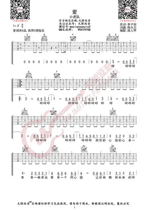 爱(无限延音编配)吉他谱(图片谱,小虎队,爱,吉他谱)_小虎队_爱01.jpg