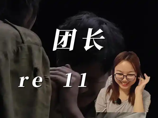 我的团长我的团 reaction ep.11 二人转专治失眠