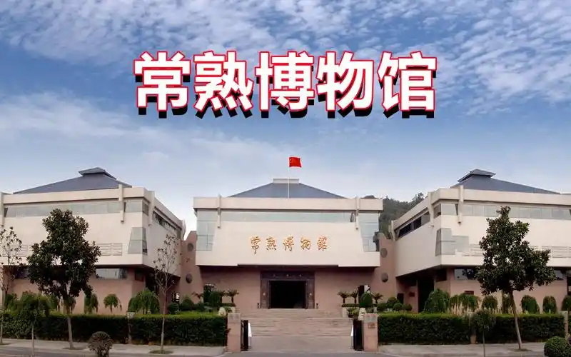 常熟博物馆