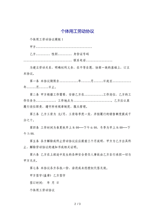 个体用工劳动合同[1]模版.docx 3页