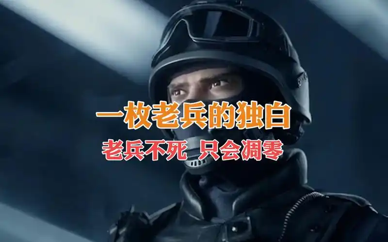 cf一枚老兵的独白:老兵不死,只会凋零