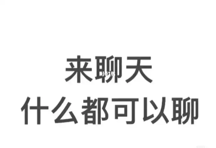 晚上有人聊天吗