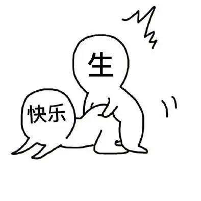 表情包表情包表情包 生日快乐 666