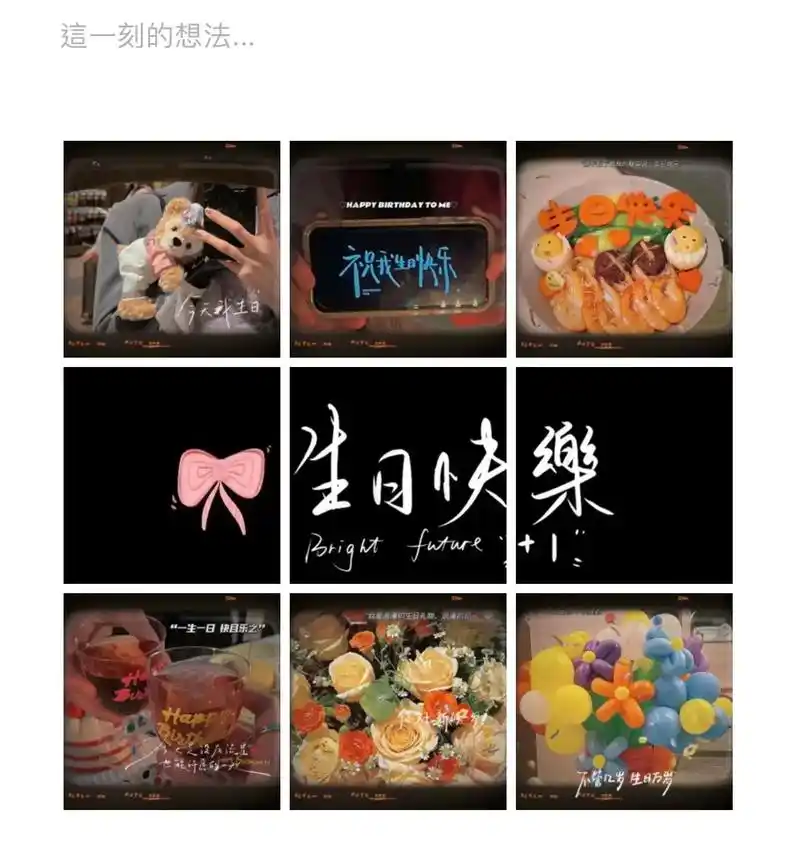 生日快乐#朋友圈九宫格  祝你生日快乐   06ˋ089807ˊ - 抖