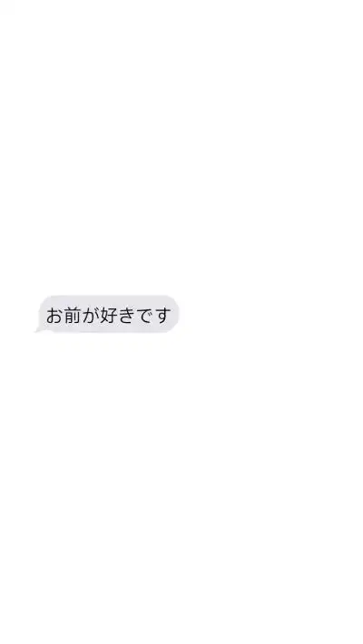 日语:我喜欢你