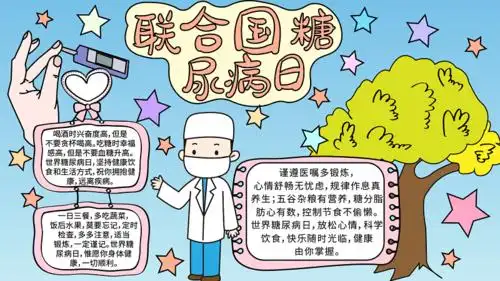 联合国糖尿病日手抄报图片 联合国糖尿病日的手抄报怎么画