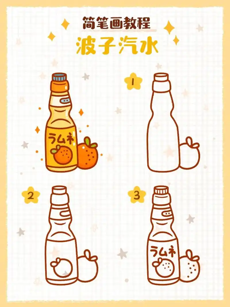 简笔画教程之波子汽水 夏日炎炎来瓶波子汽水吧