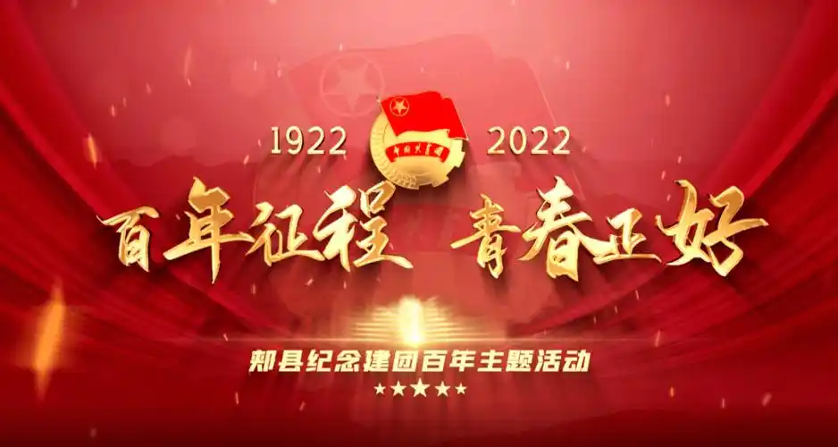 【直播预告】"百年征程 青春正好"郏县纪念建团百年主题活动