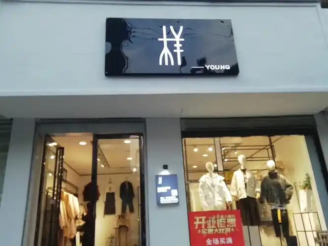 【样】欧韩女装生活馆盛大开业,礼惠全城!