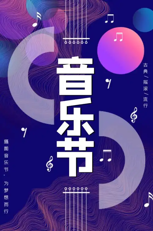 缤纷音乐节海报