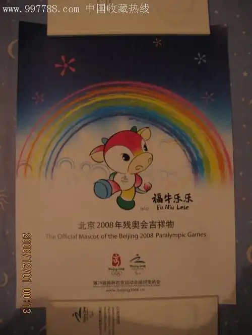 北京2008年残奥会吉祥物海报福牛乐乐