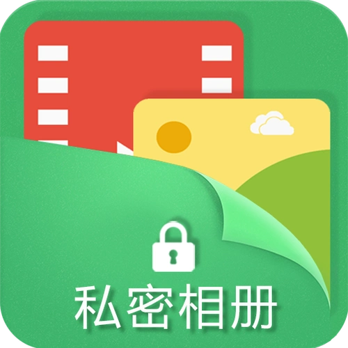 私密相册保险箱