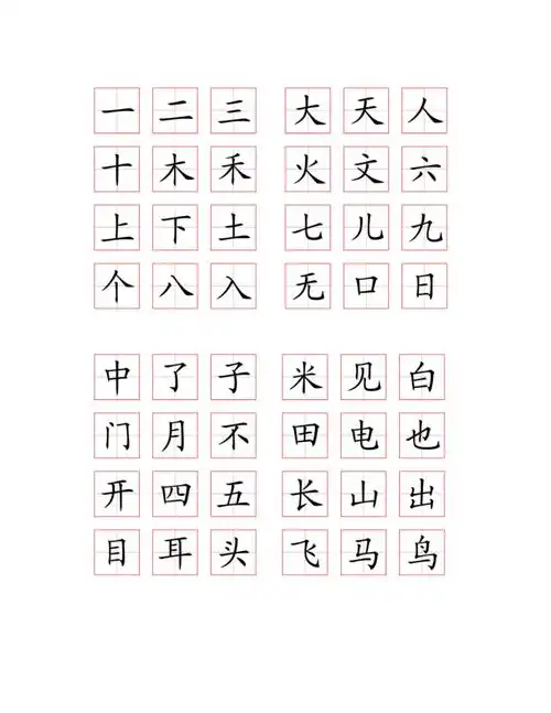 一年级语文上册生字带田字格_第1页