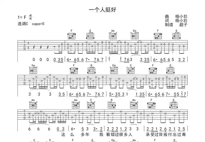 一个人挺好吉他谱_杨小壮_c调弹唱37%原版 - 吉他世界