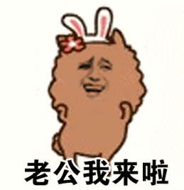 叫老公表情包图片-爱表情