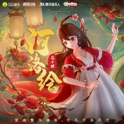 花小楼河洛绘