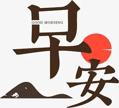 早安标题早上好