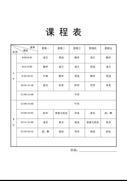 小学课程表