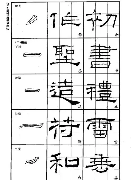 隶书笔画学习
