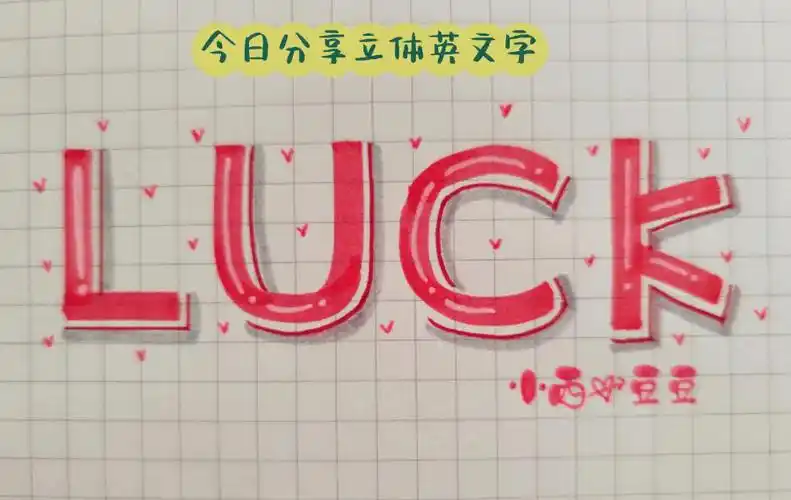 教程五步学会立体字可用于手账标题