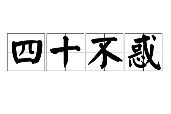 造句:1,愿四十不惑,人到四十,不惑之年.回望过去,感慨万千,静坐思过.