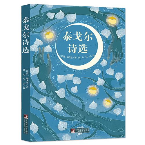 经典新读音频解读版泰戈尔诗选文学/诗歌词曲泰戈尔9787511725530中央