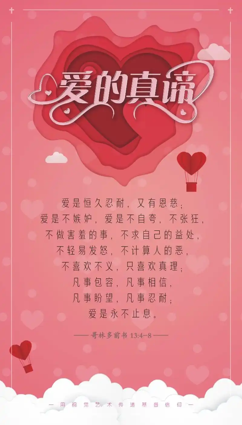 信仰珍宝 ‖ 爱的真谛